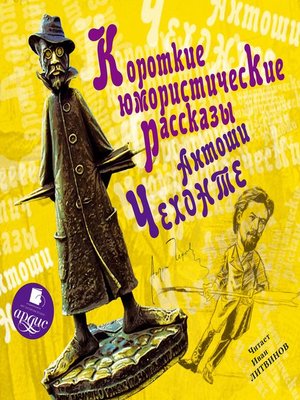 cover image of Короткие юмористические рассказы Антоши Чехонте